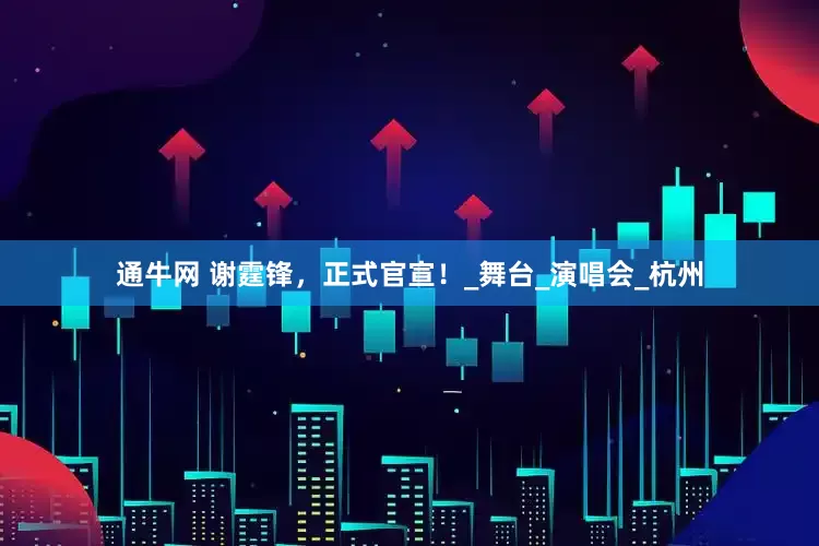 通牛网 谢霆锋，正式官宣！_舞台_演唱会_杭州