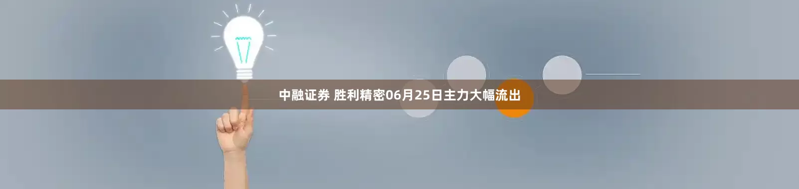 中融证券 胜利精密06月25日主力大幅流出