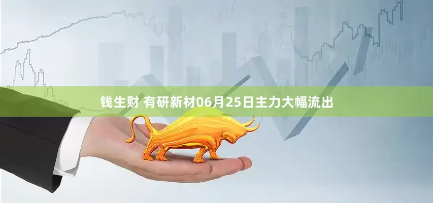 钱生财 有研新材06月25日主力大幅流出