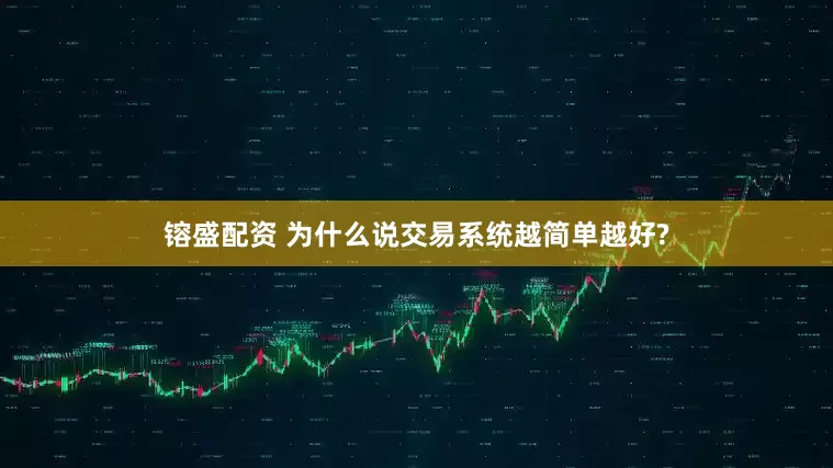 镕盛配资 为什么说交易系统越简单越好?
