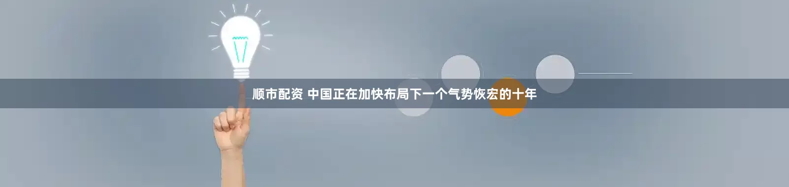 顺市配资 中国正在加快布局下一个气势恢宏的十年
