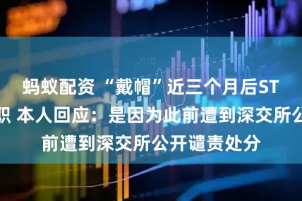 蚂蚁配资 “戴帽”近三个月后ST华西董秘辞职 本人回应：是因为此前遭到深交所公开谴责处分