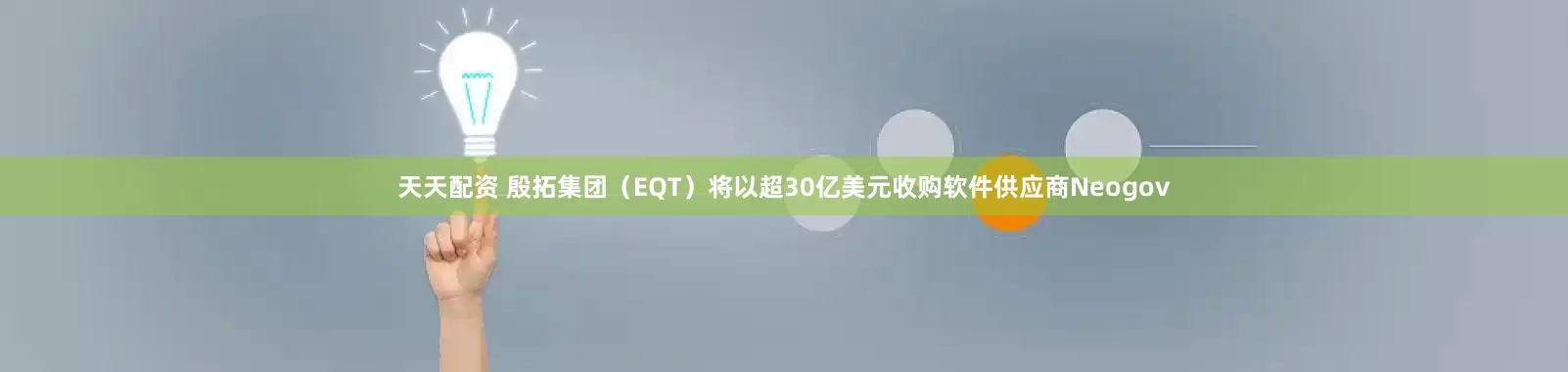 天天配资 殷拓集团（EQT）将以超30亿美元收购软件供应商Neogov