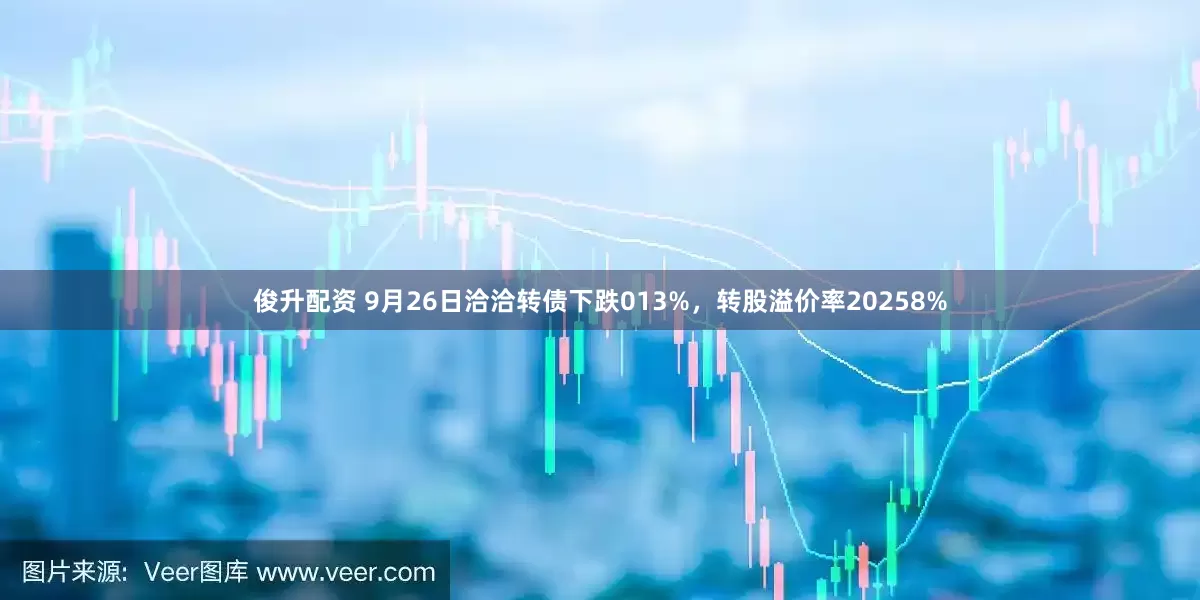 俊升配资 9月26日洽洽转债下跌013%，转股溢价率20258%