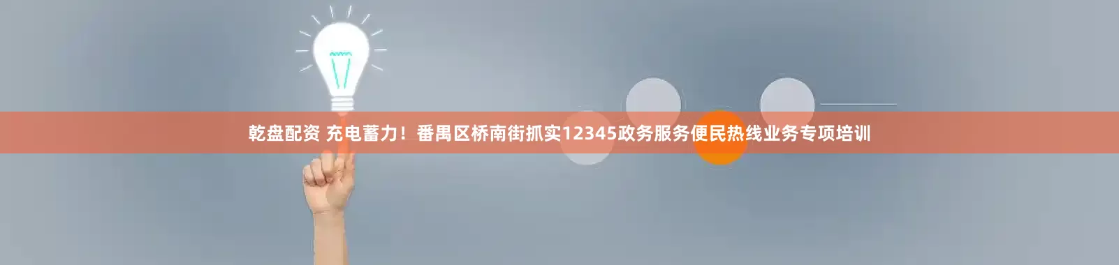 乾盘配资 充电蓄力！番禺区桥南街抓实12345政务服务便民热线业务专项培训